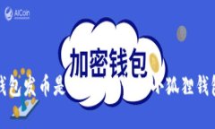小狐狸钱包发币是真的吗