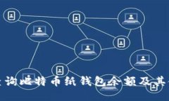 : 如何查询比特币纸钱包余