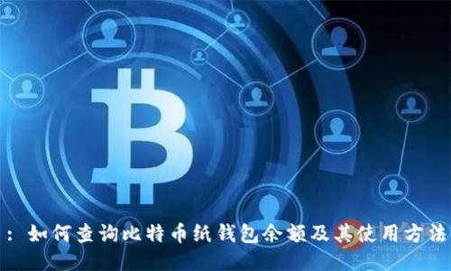 : 如何查询比特币纸钱包余额及其使用方法