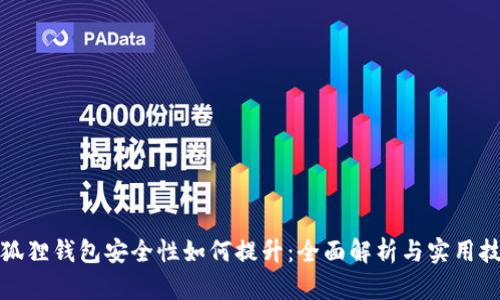 小狐狸钱包安全性如何提升：全面解析与实用技巧