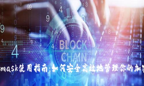 Metamask使用指南:如何安全高效地管理你的加密资产