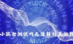 如何解决小狐狸测试网无