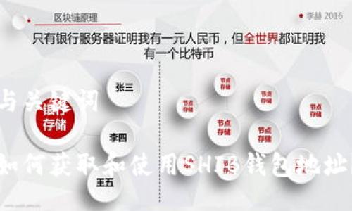 与关键词
如何获取和使用SHIB钱包地址?