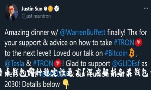 比特币钱包哪种稳定性更高？深度解析各类钱包优劣