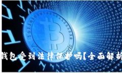 瑞波币钱包受到法律保护