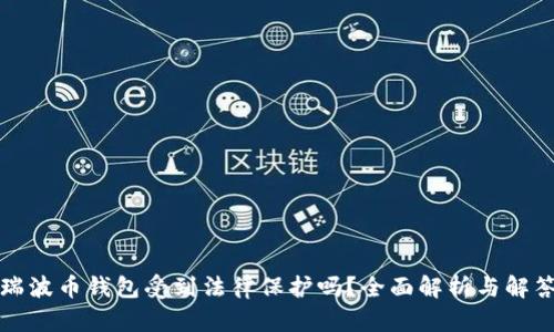 瑞波币钱包受到法律保护吗？全面解析与解答