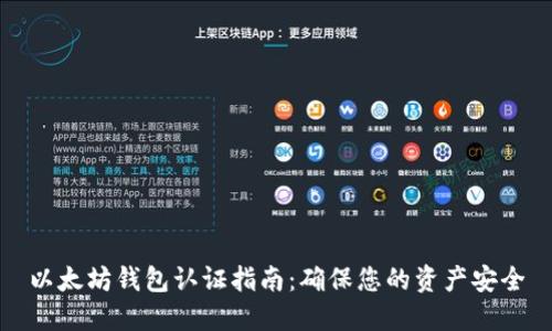 以太坊钱包认证指南:确保您的资产安全