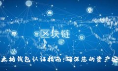 以太坊钱包认证指南：确