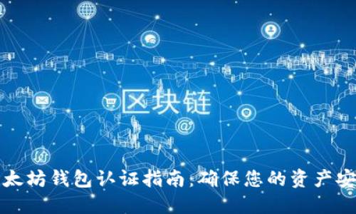 以太坊钱包认证指南:确保您的资产安全