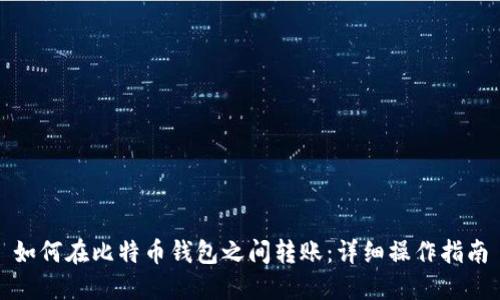 如何在比特币钱包之间转账：详细操作指南