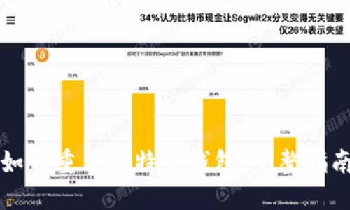 如何重装比特币钱包:完整指南
