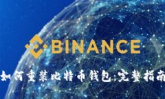 如何重装比特币钱包：完
