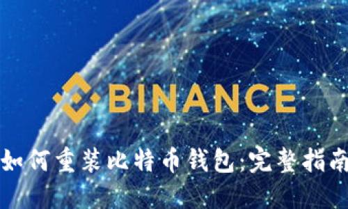 如何重装比特币钱包:完整指南
