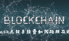 Metamask点错手续费如何处理