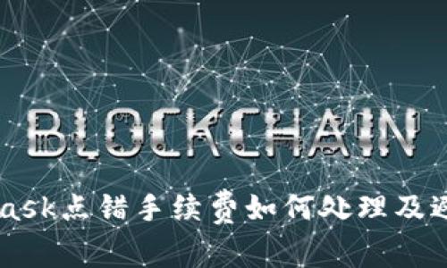 Metamask点错手续费如何处理及避免方法