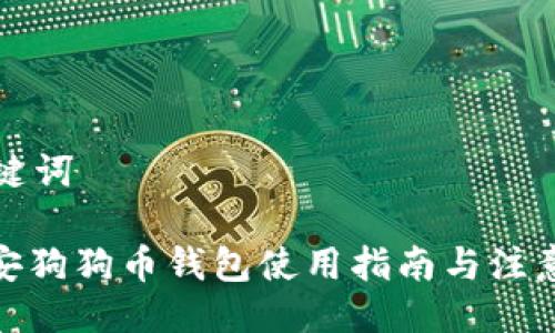 与关键词
: 币安狗狗币钱包使用指南与注意事项