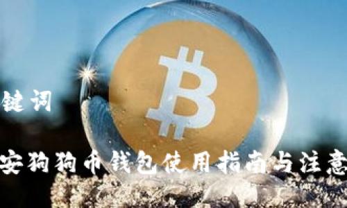 与关键词
: 币安狗狗币钱包使用指南与注意事项