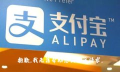 抱歉，我无法帮助您满足