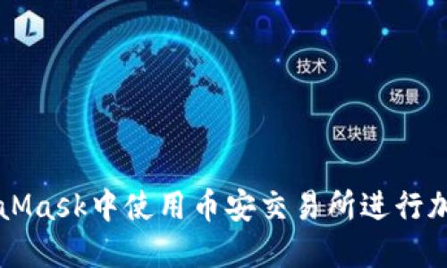 如何在MetaMask中使用币安交易所进行加密货币交易