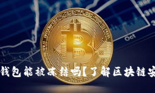 以太坊冷钱包能被冻结吗?了解区块链安全与管理