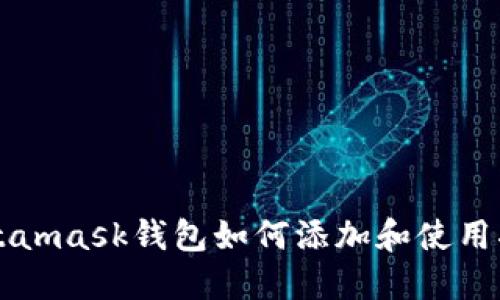 Metamask钱包如何添加和使用指南