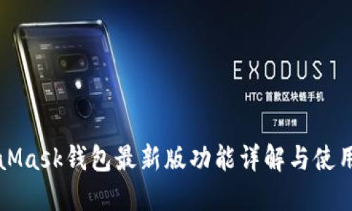 MetaMask钱包最新版功能详解与使用指南