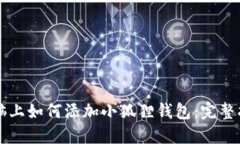 电脑上如何添加小狐狸钱