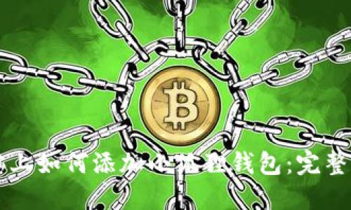 电脑上如何添加小狐狸钱包:完整指南