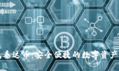 电子钱包泰达币：安全便