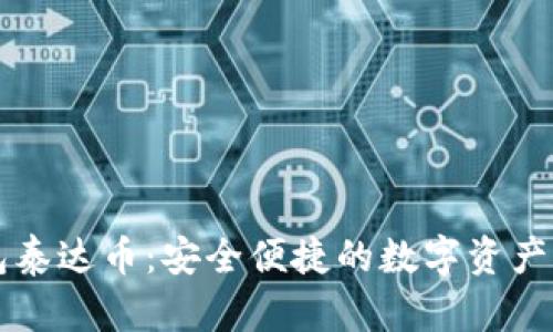 电子钱包泰达币:安全便捷的数字资产管理工具
