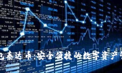 电子钱包泰达币:安全便捷的数字资产管理工具