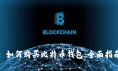 : 如何购买比特币钱包：全