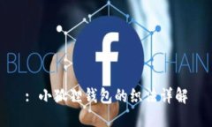 : 小狐狸钱包的织法详解