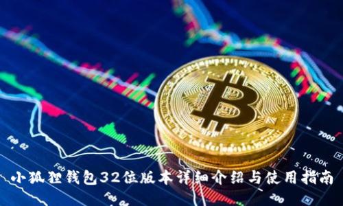 小狐狸钱包32位版本详细介绍与使用指南