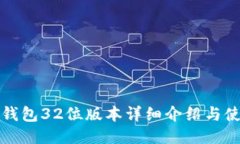 小狐狸钱包32位版本详细介