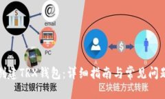 如何创建TRX钱包：详细指
