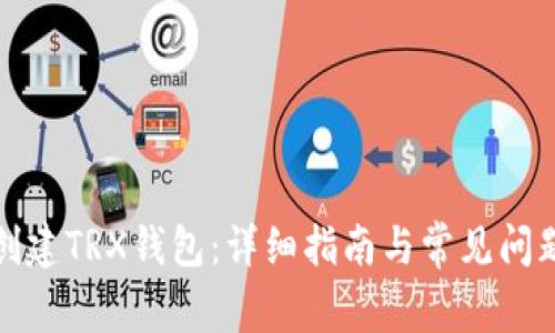 如何创建TRX钱包:详细指南与常见问题解答