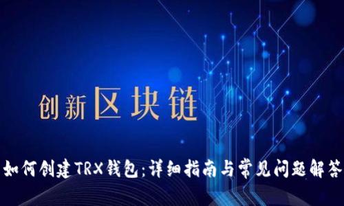 如何创建TRX钱包:详细指南与常见问题解答
