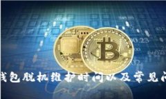 小狐狸钱包脱机维护时间