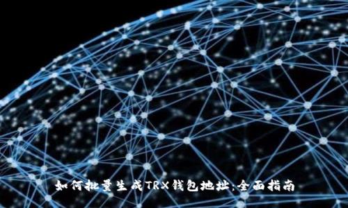如何批量生成TRX钱包地址:全面指南