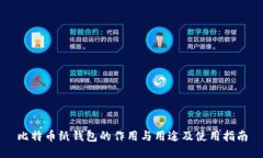 比特币纸钱包的作用与用