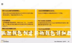 小狐狸钱包创建新的钱包