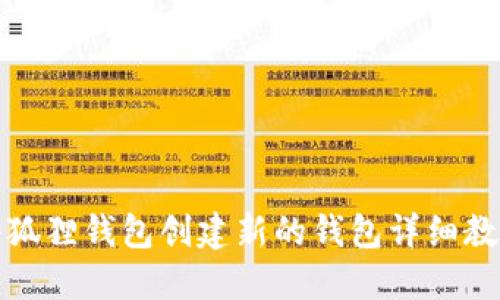 小狐狸钱包创建新的钱包详细教程