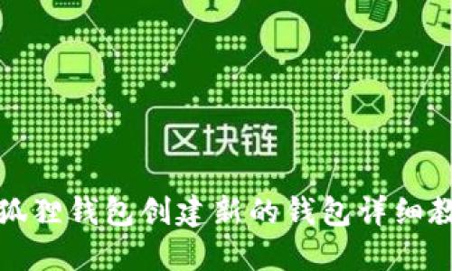 小狐狸钱包创建新的钱包详细教程