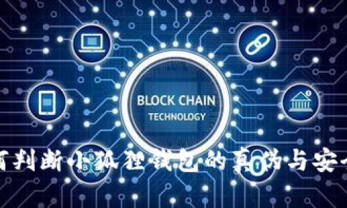 如何判断小狐狸钱包的真伪与安全性