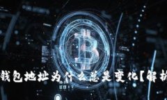 比特币钱包地址为什么总
