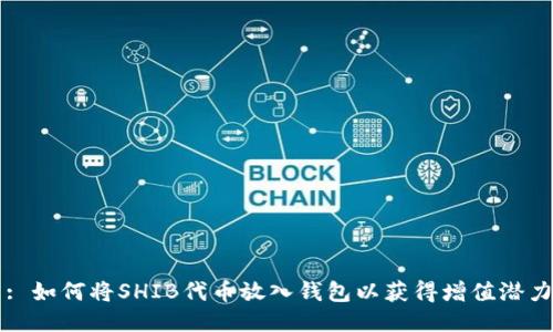 : 如何将SHIB代币放入钱包以获得增值潜力