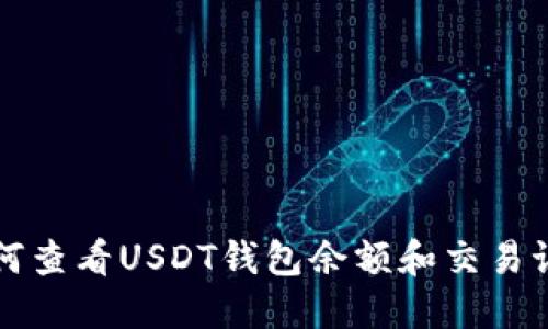 如何查看USDT钱包余额和交易记录