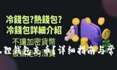 如何往小狐狸钱包充币？