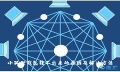 小狐狸钱包转不出来的原